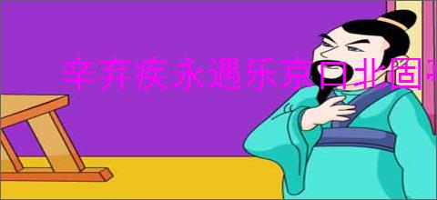 辛弃疾永遇乐京口北固亭怀古