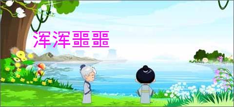浑浑噩噩