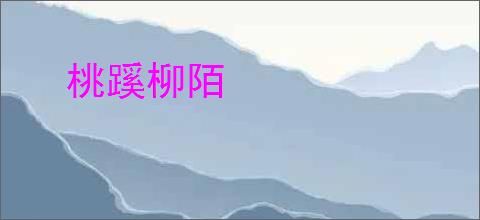 桃蹊柳陌