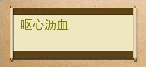 呕心沥血