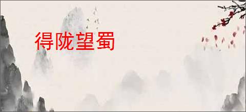 得陇望蜀