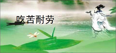 吃苦耐劳