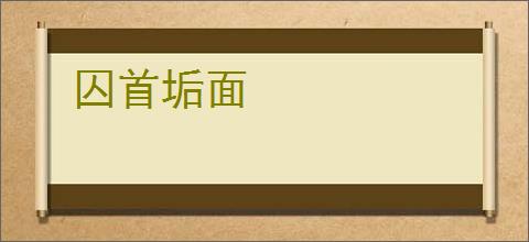 囚首垢面
