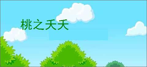 桃之夭夭