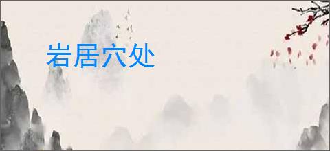 岩居穴处