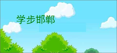 学步邯郸