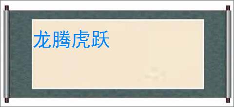 龙腾虎跃