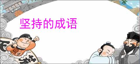 坚持的成语
