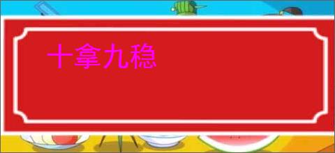 十拿九稳