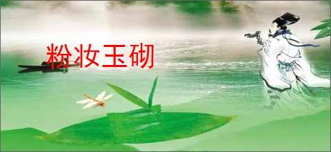粉妆玉砌