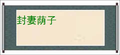 封妻荫子