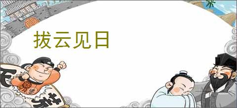拔云见日