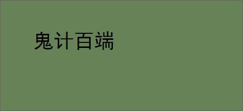 鬼计百端