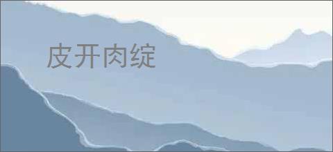 皮开肉绽