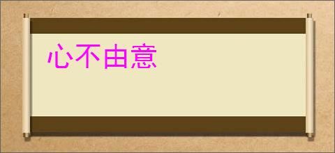 心不由意