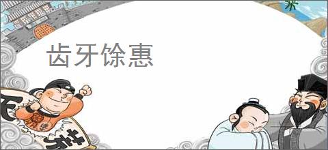 齿牙馀惠