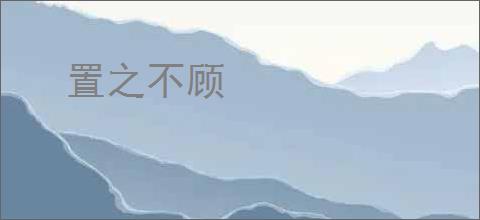 置之不顾