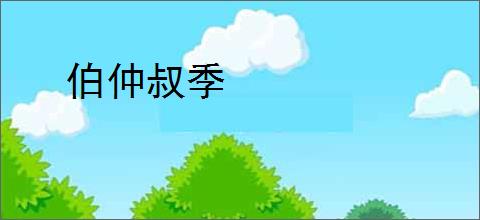 伯仲叔季