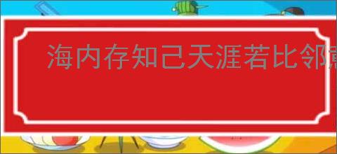 海内存知己天涯若比邻意思是什么