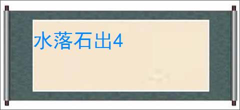 水落石出4