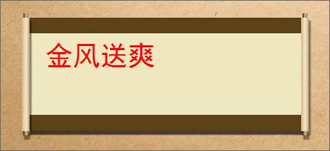 金风送爽