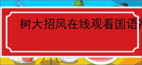 树大招风在线观看国语高清