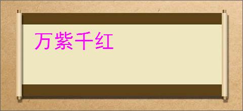 万紫千红