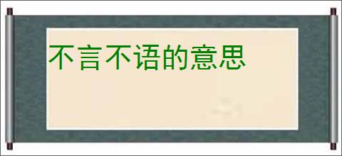 不言不语的意思