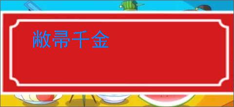 敝帚千金