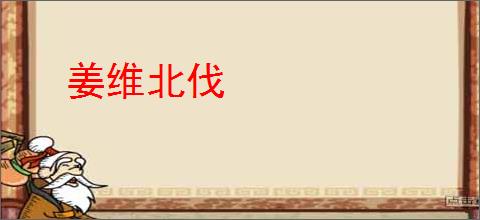 姜维北伐
