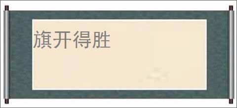 旗开得胜