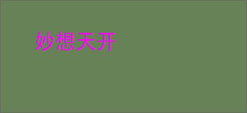 妙想天开