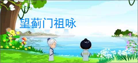 望蓟门祖咏