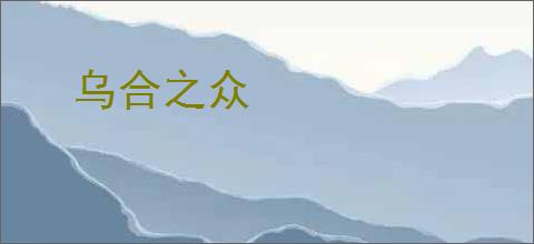 乌合之众