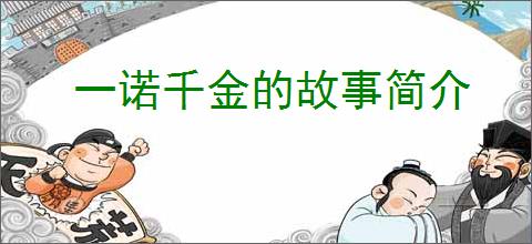 一诺千金的故事简介