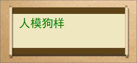 人模狗样