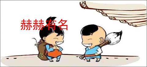 赫赫有名