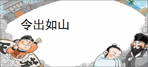 令出如山