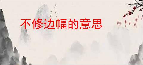 不修边幅的意思