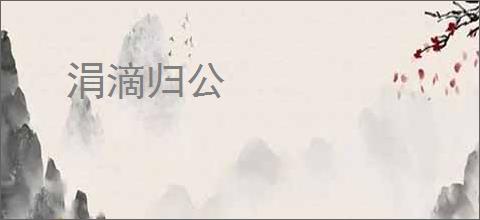 涓滴归公