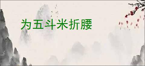 为五斗米折腰