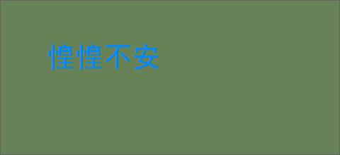 惶惶不安