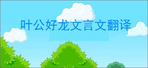 叶公好龙文言文翻译