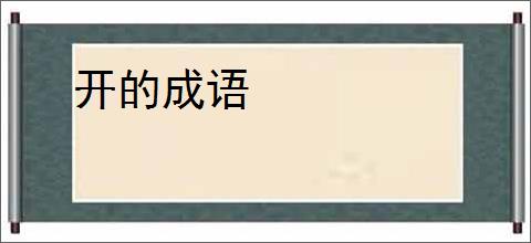 开的成语