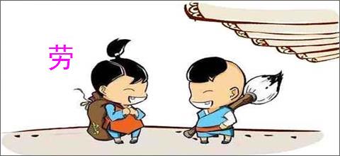 劳