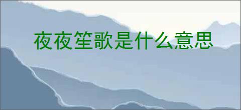 夜夜笙歌是什么意思
