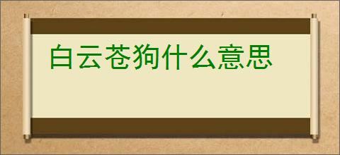 白云苍狗什么意思