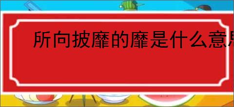 所向披靡的靡是什么意思