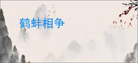鹤蚌相争