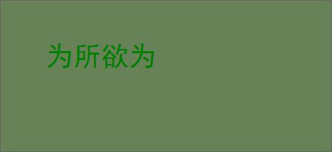 为所欲为